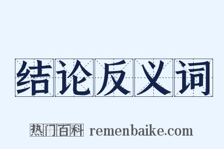 结论反义词是什么意思的图片